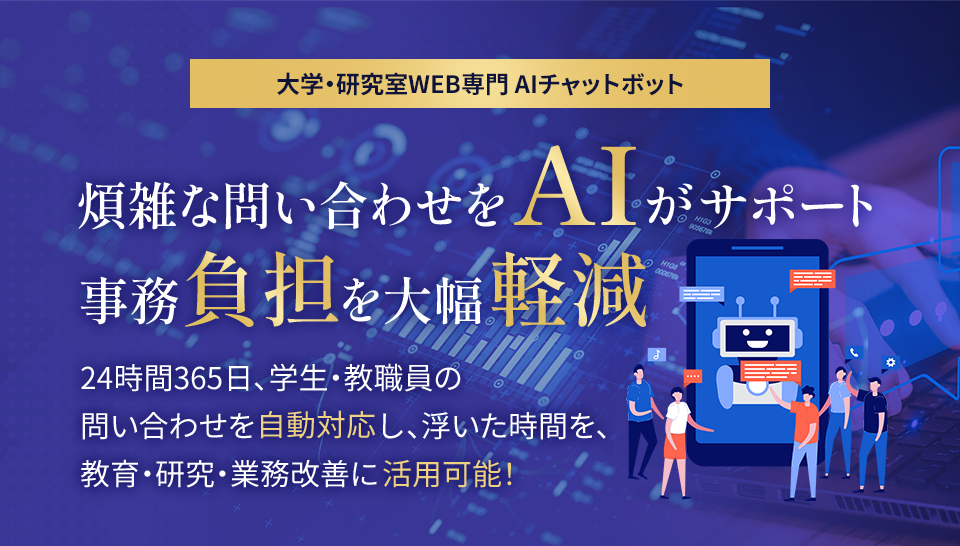 大学・研究室WEB専門 AIチャットボット
